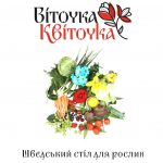 Квіточка Віточка Шведський стіл для рослин